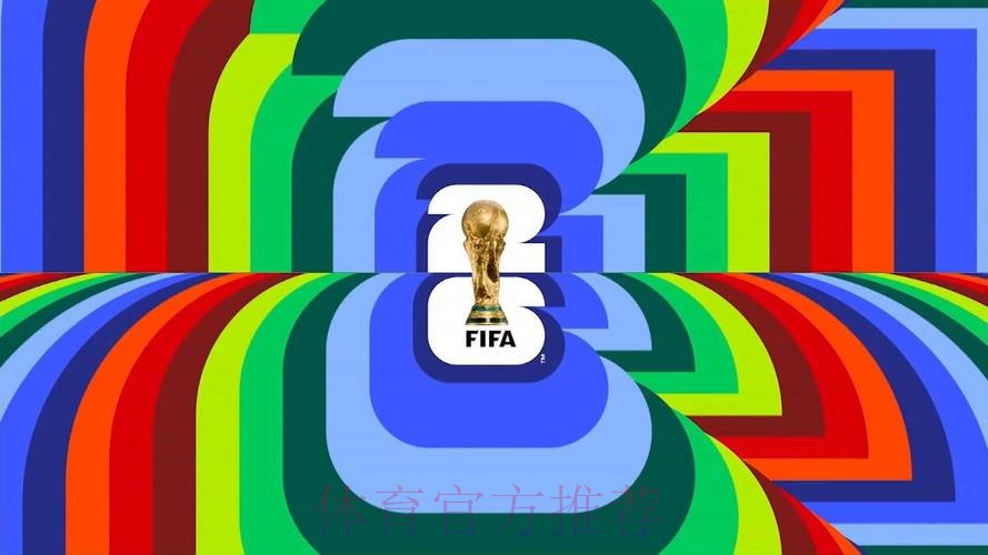 2026美加墨世界杯免费观看免费