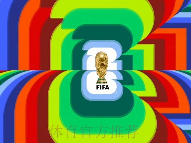 2026世界杯高清直播哪里可以看